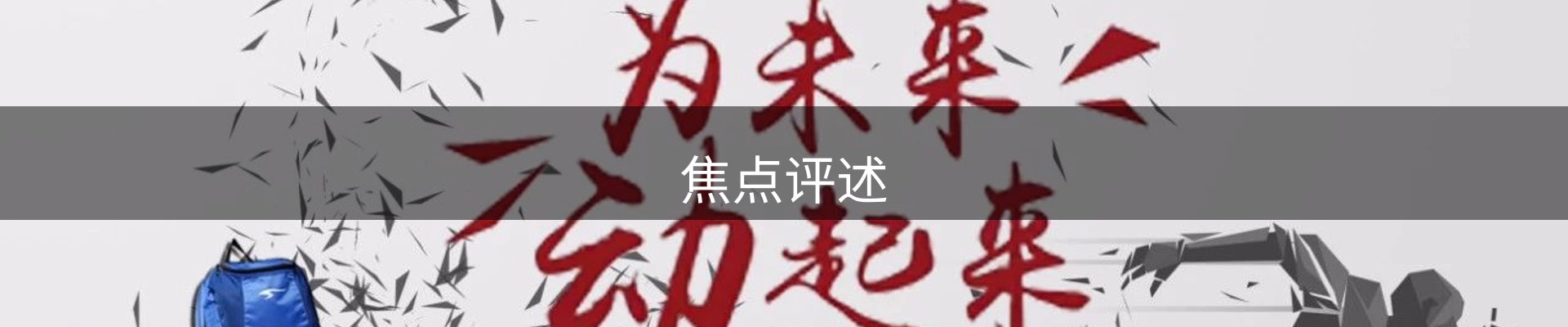 焦点评述